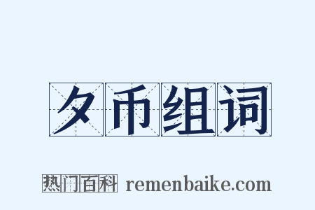 夕币组词是什么意思的图片